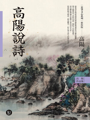 cover image of 高陽作品集．史筆文心系列